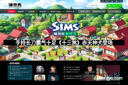 手持长刀霸气十足《十三煞》赤天神犬登场